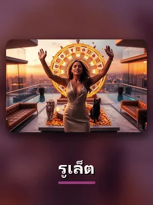 เกมรูเล็ต คาสิโนสด sagame66